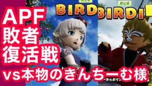 APF敗者復活2回戦vs本物のきんちーむ様[Newみんなのゴルフ]