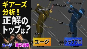 【トップ】【ゴルフレッスン】ユージが勝又優美プロのもとで「GEARS」を体験！ 最新計測機器で判明したスウィングの問題点とは？【ギアーズ】
