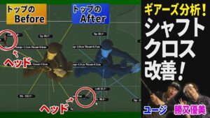 【シャフトクロス】【ゴルフレッスン】ユージが「GEARS」を使ってスウィング改善！ 勝又優美プロに教わった、シャフトクロスを直すドリルとは？【ギアーズ】