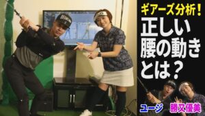 【バックスウィング】【ゴルフレッスン】ユージが「GEARS」を使ってスウィング改善！ 勝又優美プロが教える、正しい腰の動きとは？【ギアーズ】