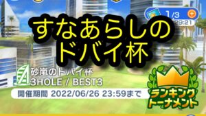 【みんゴルアプリ】砂嵐のドバイ杯　ドバイアマ５H（砂弱無風）９H１H（砂弱無風）