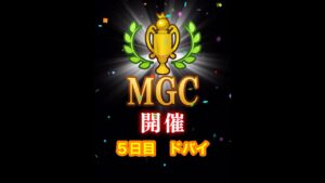【みんゴルアプリ】第３５回MGC　５日目　ドバイプロ１Ｈ（砂弱）３H（砂弱）４Ｈ