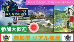 【NewみんなのGOLF】リアル部屋対戦 どなたでも参加歓迎 週末のゴルフを楽しみますか！【参加型】#78