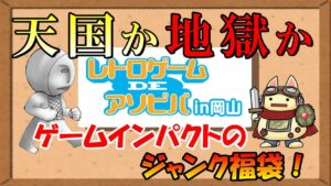【レトロゲーム福袋】天国か？地獄か？ジャンク福袋！【ゲームインパクト】