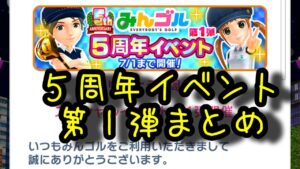 【みんゴルアプリ】５周年イベント第１弾（６月２１～７月１日）