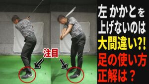【ゴルフレッスン】ヒールアップをしないのは間違い?! 正しいスウィングのための足の使い方とは？【合田洋】
