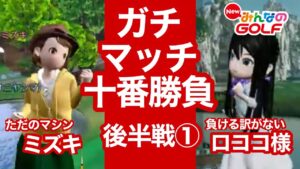 ガチマッチ十番勝負vsミズキさん後半戦①[Newみんなのゴルフ]