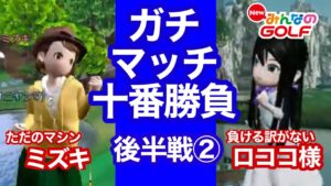 ガチマッチ十番勝負vsミズキさん後半戦②Newみんなのゴルフ]