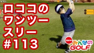 #113ロココのワンツースリー[Newみんなのゴルフ]