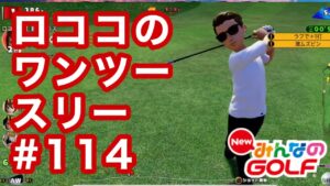 #114ロココのワンツースリー[Newみんなのゴルフ]