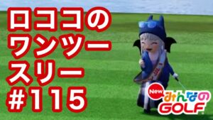 #115ロココのワンツースリー[Newみんなのゴルフ]