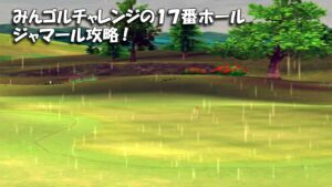 【みんｺﾞﾙ ｱﾌﾟﾘ】ﾗﾝﾄﾅ実況20220704～★２ みんゴルチャレンジの１７番ホール ジャマール攻略！