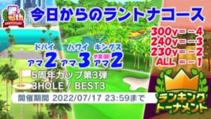 【みんｺﾞﾙ ｱﾌﾟﾘ】ﾗﾝﾄﾅ実況20220711～★１ 今日からのラントナコース紹介 ５周年カップ　第３弾