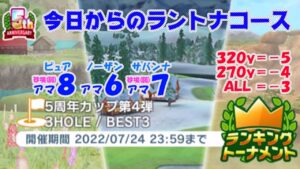 【みんｺﾞﾙ ｱﾌﾟﾘ】ﾗﾝﾄﾅ実況20220718～★１ 今日からのラントナコース紹介 ５周年カップ　第４弾