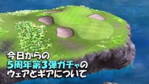 【みんｺﾞﾙ ｱﾌﾟﾘ】ﾗﾝﾄﾅ実況20220718～★５ 今日からの５周年第３弾ガチャのウェアとギアについて