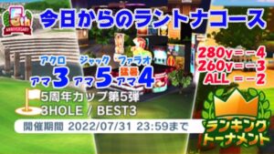 【みんｺﾞﾙ ｱﾌﾟﾘ】ﾗﾝﾄﾅ実況20220725～★１ 今日からのラントナコース紹介 ５周年カップ　第５弾