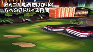 【みんｺﾞﾙ ｱﾌﾟﾘ】ﾗﾝﾄﾅ実況20220725～★３ みんゴル始めたばかりの方へのアドバイス月間