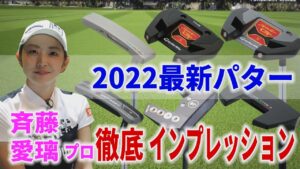 【スパイダー】【オデッセイ】2022年の最新パター15本、斎藤愛璃プロが徹底試打！一番いいのはどれだ？！【テーラーメイド】【PING】