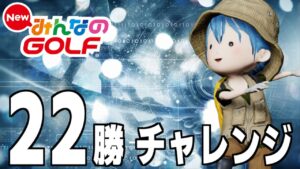 終焉に向けた22勝チャレンジ《残り68日で15勝》【New みんなのGOLF】