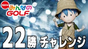 終焉に向けた22勝チャレンジ《残り74日で19勝》【New みんなのGOLF】