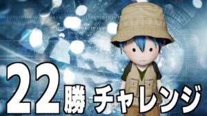 終焉に向けた22勝チャレンジ《残り79日で22勝》【New みんなのGOLF】