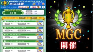 [みんゴル]36回MGC本戦.100位内通過祈願…配布チケットでチャレンジ回！もうここしかないだろう✨