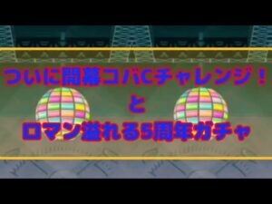 【みんゴル#4-65】ロマンあふれる5周年ガチャ&コバCチャレンジ開幕！！