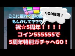 【みんゴル#4-66】祝☆5周年！555555神降臨！！