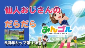 みんゴル　ランキングトーナメント　5周年カップ第１弾　③  アマ 華風 5H 自力ランニング　パフェ達成!!