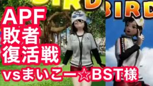 APF敗者復活3回戦vsまいこー☆BST様[Newみんなのゴルフ]