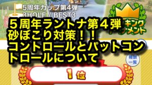 【みんゴルアプリ】５周年カップ第４弾　アマピュア８H（砂弱）ノーザン６H、サバンナ７H（砂弱）