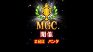【みんゴルアプリ】第３６回MGC本戦　２日目　パンタ　プロ２H５H８H