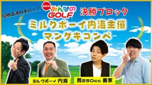 【生配信】ミルクボーイ内海さん主催！！『New みんなのGOLF』でマンゲキコンペ決勝ラウンド！！【マンゲキゲーム実況】