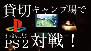 【貸切キャンプ場】キャンプ場でみんなのゴルフ対戦！