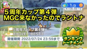 【みんゴルアプリ】５周年カップ第４弾　お暑うございます