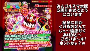 【みんｺﾞﾙ ｱﾌﾟﾘ】ガチャ検証 ５周年記念バースデーガチャ