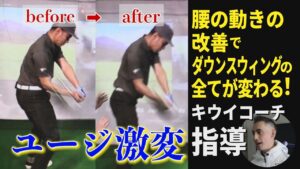 【ドライバー】“キウイコーチ”がユージのダウンスウィングを劇的改善！10分で激変！【ゴルフレッスン】