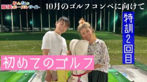 【初めてのゴルフ２】【縦ムービー】いいトコ撮り番外編👍10月にあるみんなのゴルフコンペに向けて特訓2回目🏌️‍♀️@いいトコ撮り。 那須ポータルサイト