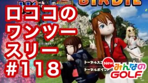 #118ロココのワンツースリー[Newみんなのゴルフ]