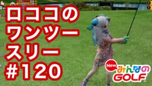 #120ロココのワンツースリー[Newみんなのゴルフ]
