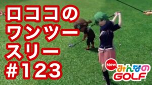 #123ロココのワンツースリー[Newみんなのゴルフ]
