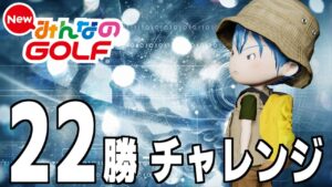 【配信落1of2】終焉に向けた22勝チャレンジ《残り60日で13勝》【New みんなのGOLF】