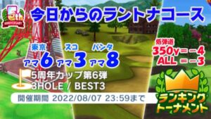 【みんｺﾞﾙ ｱﾌﾟﾘ】ﾗﾝﾄﾅ実況20220801～★１ 今日からのラントナコース紹介 ５周年カップ　第６弾
