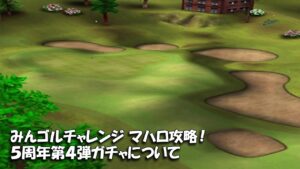 【みんｺﾞﾙ ｱﾌﾟﾘ】ﾗﾝﾄﾅ実況20220801～★５ みんゴルチャレンジ マハロ攻略！ ５周年第４弾ガチャについて