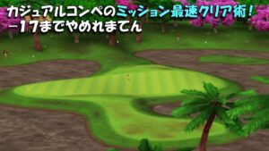 【みんｺﾞﾙ ｱﾌﾟﾘ】ﾗﾝﾄﾅ実況20220801～★６ －１７までやめれまてん カジュアルコンペのミッション最速クリア術！