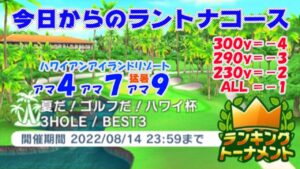 【みんｺﾞﾙ ｱﾌﾟﾘ】ﾗﾝﾄﾅ実況20220808～★１ 今日からのラントナコース紹介 夏だ！ゴルフだ！ハワイ杯