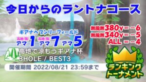 【みんｺﾞﾙ ｱﾌﾟﾘ】ﾗﾝﾄﾅ実況20220815～★１ 今日からのラントナコース紹介 高地で涼もうギアナ杯