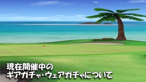 【みんｺﾞﾙ ｱﾌﾟﾘ】ﾗﾝﾄﾅ実況20220822～★２ 現在開催中のギアガチャ・ウェアガチャについて