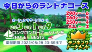 【みんｺﾞﾙ ｱﾌﾟﾘ】ﾗﾝﾄﾅ実況20220822～★１ 今日からのラントナコース紹介 ロングロンガーオーシャン杯