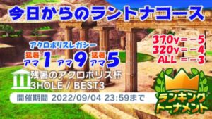 【みんｺﾞﾙ ｱﾌﾟﾘ】ﾗﾝﾄﾅ実況20220829～★１ 今日からのラントナコース紹介 猛暑のアクロポリス杯